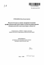 Автореферат по педагогике на тему «Педагогические условия совершенствования профессиональной подготовки студентов режиссерских специальностей в вузе культуры и искусств», специальность ВАК РФ 13.00.08 - Теория и методика профессионального образования