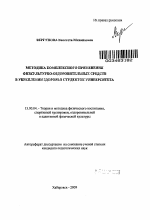 Автореферат по педагогике на тему «Методика комплексного применения физкультурно-оздоровительных средств в укреплении здоровья студенток университета», специальность ВАК РФ 13.00.04 - Теория и методика физического воспитания, спортивной тренировки, оздоровительной и адаптивной физической культуры