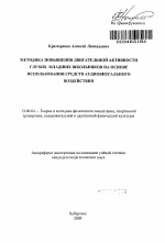 Автореферат по педагогике на тему «Методика повышения двигательной активности глухих младших школьников на основе использования средств аудиовизуального воздействия», специальность ВАК РФ 13.00.04 - Теория и методика физического воспитания, спортивной тренировки, оздоровительной и адаптивной физической культуры