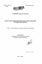 Автореферат по педагогике на тему «Воспитание личности безопасного типа поведения младшего школьника», специальность ВАК РФ 13.00.01 - Общая педагогика, история педагогики и образования