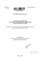 Автореферат по педагогике на тему «Сетевое взаимодействие в системе повышения квалификации педагогических кадров», специальность ВАК РФ 13.00.08 - Теория и методика профессионального образования