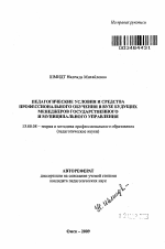 Автореферат по педагогике на тему «Педагогические условия и средства профессионального обучения в вузе будущих менеджеров государственного и муниципального управления», специальность ВАК РФ 13.00.08 - Теория и методика профессионального образования