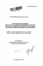 Автореферат по педагогике на тему «Формирование навыков целостного восприятия хоровой партитуры у будущего дирижера-хормейстера в процессе высшего профессионального образования», специальность ВАК РФ 13.00.02 - Теория и методика обучения и воспитания (по областям и уровням образования)