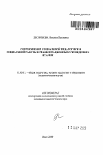 Автореферат по педагогике на тему «Соотношение социальной педагогики и социальной работы в реабилитационных учреждениях Италии», специальность ВАК РФ 13.00.01 - Общая педагогика, история педагогики и образования