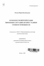 Автореферат по психологии на тему «Особенности интерпретации жизненных ситуаций детьми с разным уровнем тревожности», специальность ВАК РФ 19.00.13 - Психология развития, акмеология