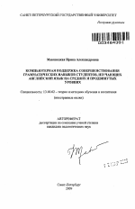 Автореферат по педагогике на тему «Компьютерная поддержка совершенствования грамматических навыков студентов, изучающих английский язык на средних и продвинутых уровнях», специальность ВАК РФ 13.00.02 - Теория и методика обучения и воспитания (по областям и уровням образования)