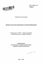 Автореферат по психологии на тему «Личностная обусловленность прогнозирования», специальность ВАК РФ 19.00.01 - Общая психология, психология личности, история психологии