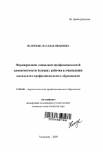 Автореферат по педагогике на тему «Формирование социально-профессиональной компетентности будущих рабочих в учреждении начального профессионального образования», специальность ВАК РФ 13.00.08 - Теория и методика профессионального образования