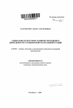 Автореферат по педагогике на тему «Социально-культурное развитие молодежи в деятельности студенческой театральной студии», специальность ВАК РФ 13.00.05 - Теория, методика и организация социально-культурной деятельности