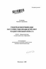 Автореферат по педагогике на тему «Гендерная идентификация как условие социализации детей-сирот младшего школьного возраста», специальность ВАК РФ 13.00.01 - Общая педагогика, история педагогики и образования