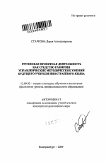 Автореферат по педагогике на тему «Групповая проектная деятельность как средство развития управленческих методических умений будущего учителя иностранного языка», специальность ВАК РФ 13.00.02 - Теория и методика обучения и воспитания (по областям и уровням образования)