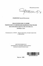 Автореферат по педагогике на тему «Педагогические условия творческого развития школьников средствами косторезного искусства и ремесла народа Саха», специальность ВАК РФ 13.00.01 - Общая педагогика, история педагогики и образования