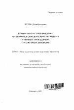 Автореферат по педагогике на тему «Педагогическое сопровождение исследовательской деятельности учащихся в процессе преподавания гуманитарных дисциплин», специальность ВАК РФ 13.00.01 - Общая педагогика, история педагогики и образования