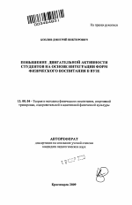 Автореферат по педагогике на тему «Повышение двигательной активности студентов на основе интеграции форм физического воспитания в вузе», специальность ВАК РФ 13.00.04 - Теория и методика физического воспитания, спортивной тренировки, оздоровительной и адаптивной физической культуры