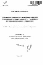 Автореферат по педагогике на тему «Становление гражданской позиции школьников старшего подросткового возраста - участников детских общественных объединений», специальность ВАК РФ 13.00.01 - Общая педагогика, история педагогики и образования