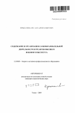 Автореферат по педагогике на тему «Содержание и организация самообразовательной деятельности курсантов высшего военного института», специальность ВАК РФ 13.00.08 - Теория и методика профессионального образования