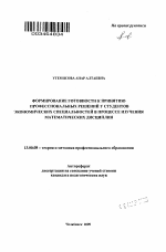 Автореферат по педагогике на тему «Формирование готовности к принятию профессиональных решений у студентов экономических специальностей в процессе изучения математических дисциплин», специальность ВАК РФ 13.00.08 - Теория и методика профессионального образования