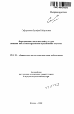 Автореферат по педагогике на тему «Формирование экологической культуры сельских школьников средствами музыкального искусства», специальность ВАК РФ 13.00.01 - Общая педагогика, история педагогики и образования