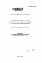 Автореферат по педагогике на тему «Развитие чувства ритма у студентов художественно-графических факультетов средствами декоративной вышивки», специальность ВАК РФ 13.00.02 - Теория и методика обучения и воспитания (по областям и уровням образования)