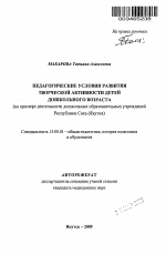 Автореферат по педагогике на тему «Педагогические условия развития творческой активности детей дошкольного возраста», специальность ВАК РФ 13.00.01 - Общая педагогика, история педагогики и образования