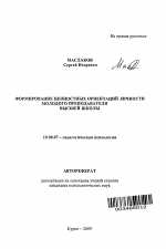 Автореферат по психологии на тему «Формирование ценностных ориентаций личности молодого преподавателя высшей школы», специальность ВАК РФ 19.00.07 - Педагогическая психология