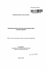 Автореферат по педагогике на тему «Формирование культуры взаимодействия семьи и школы», специальность ВАК РФ 13.00.01 - Общая педагогика, история педагогики и образования