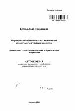 Автореферат по педагогике на тему «Формирование образовательных компетенций студентов вуза культуры и искусств», специальность ВАК РФ 13.00.01 - Общая педагогика, история педагогики и образования