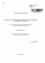 Автореферат по педагогике на тему «Методика регионализации химического образования учащихся 8-9 классов», специальность ВАК РФ 13.00.02 - Теория и методика обучения и воспитания (по областям и уровням образования)