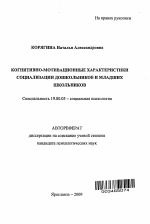 Автореферат по психологии на тему «Когнитивно-мотивационные характеристики социализации дошкольников и младших школьников», специальность ВАК РФ 19.00.05 - Социальная психология