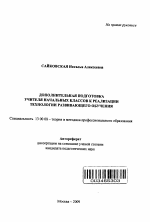 Автореферат по педагогике на тему «Дополнительная подготовка учителя начальных классов к реализации технологии развивающего обучения», специальность ВАК РФ 13.00.08 - Теория и методика профессионального образования