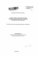 Автореферат по педагогике на тему «Профессиональное воспитание будущих специалистов в условиях вузовского образования», специальность ВАК РФ 13.00.08 - Теория и методика профессионального образования