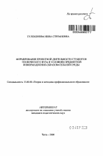 Автореферат по педагогике на тему «Формирование проектной деятельности студентов технического вуза в условиях предметной информационно-образовательной среды», специальность ВАК РФ 13.00.08 - Теория и методика профессионального образования