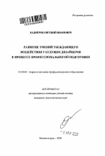 Автореферат по педагогике на тему «Развитие умений убеждающего воздействия у будущих дизайнеров в процессе профессиональной подготовки», специальность ВАК РФ 13.00.08 - Теория и методика профессионального образования