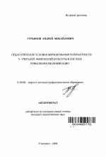 Автореферат по педагогике на тему «Педагогические условия формирования толерантности у учителей физической культуры в системе повышения квалификации», специальность ВАК РФ 13.00.08 - Теория и методика профессионального образования