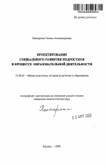 Автореферат по педагогике на тему «Проектирование социального развития подростков в процессе образовательной деятельности», специальность ВАК РФ 13.00.01 - Общая педагогика, история педагогики и образования