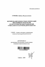 Автореферат по педагогике на тему «Формирование ценностных ориентаций школьников средствами культуротворческих технологий социально-культурной деятельности», специальность ВАК РФ 13.00.05 - Теория, методика и организация социально-культурной деятельности