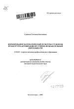 Автореферат по педагогике на тему «Формирование математической культуры студентов вузов путем активизации их учебно-познавательной деятельности», специальность ВАК РФ 13.00.08 - Теория и методика профессионального образования