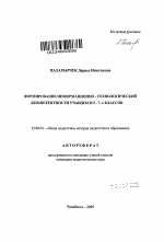 Автореферат по педагогике на тему «Формирование информационно-технологической компетентности учащихся 5-7-х классов», специальность ВАК РФ 13.00.01 - Общая педагогика, история педагогики и образования