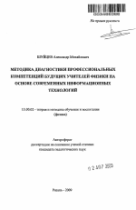 Автореферат по педагогике на тему «Методика диагностики профессиональных компетенций будущих учителей физики на основе современных информационных технологий», специальность ВАК РФ 13.00.02 - Теория и методика обучения и воспитания (по областям и уровням образования)