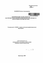 Автореферат по педагогике на тему «Формирование толерантности как профессиональной компетентности в процессе подготовки будущих врачей», специальность ВАК РФ 13.00.08 - Теория и методика профессионального образования