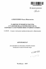 Автореферат по педагогике на тему «Развитие речевой культуры студентов педагогического вуза в процессе изучения иностранного языка», специальность ВАК РФ 13.00.08 - Теория и методика профессионального образования