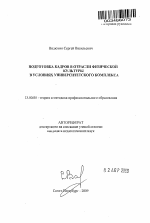 Автореферат по педагогике на тему «Подготовка кадров в отрасли физической культуры в условиях университетского комплекса», специальность ВАК РФ 13.00.08 - Теория и методика профессионального образования