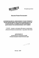 Автореферат по педагогике на тему «Формирование на поисковом этапе учебного проектирования в образовательной области "Технология" готовности школьников к деятельности в проблемных ситуациях», специальность ВАК РФ 13.00.02 - Теория и методика обучения и воспитания (по областям и уровням образования)