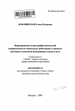 Автореферат по педагогике на тему «Формирование основ профессиональной направленности социальных работников в процессе изучения студентами иностранного языка в вузе», специальность ВАК РФ 13.00.08 - Теория и методика профессионального образования