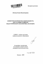 Автореферат по педагогике на тему «Конкурсная проектная деятельность как условие развития педагогического коллектива колледжа», специальность ВАК РФ 13.00.08 - Теория и методика профессионального образования