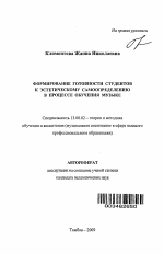 Автореферат по педагогике на тему «Формирование готовности студентов к эстетическому самоопределению в процессе обучения музыке», специальность ВАК РФ 13.00.02 - Теория и методика обучения и воспитания (по областям и уровням образования)