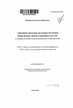 Автореферат по педагогике на тему «Совершенствование методики обучения применению информационных систем», специальность ВАК РФ 13.00.02 - Теория и методика обучения и воспитания (по областям и уровням образования)