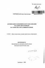 Автореферат по педагогике на тему «Активизация экономического образования младших школьников на сюжетно-ситуативной основе», специальность ВАК РФ 13.00.01 - Общая педагогика, история педагогики и образования