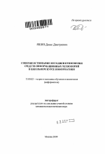 Автореферат по педагогике на тему «Совершенствование методики применения средств информационных технологий в школьном курсе информатики», специальность ВАК РФ 13.00.02 - Теория и методика обучения и воспитания (по областям и уровням образования)