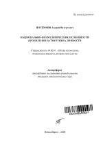 Автореферат по психологии на тему «Национально-психологические особенности проявления патриотизма личности», специальность ВАК РФ 19.00.01 - Общая психология, психология личности, история психологии